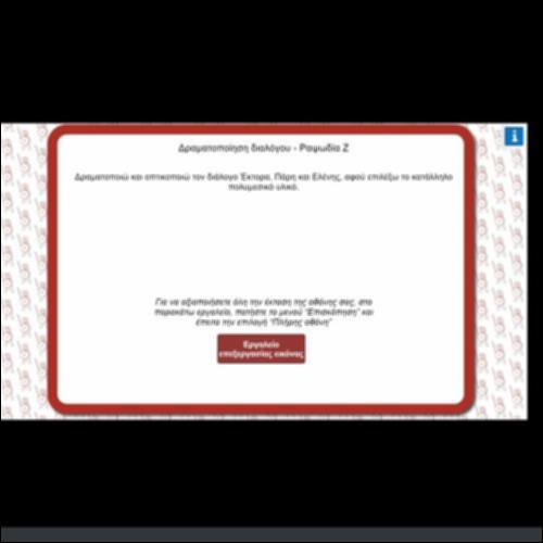 ΔΡΑΜΑΤΟΠΟΙΗΣΗ ΔΙΑΛΟΓΟΥ_icon