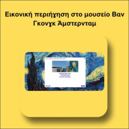 Εικονική περιήγηση στο μουσείο Βαν Γκονγκ Άμστερνταμ_icon