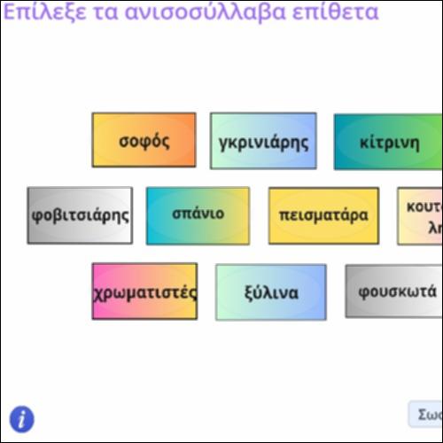 Δραστηριότητα αναγνώρισης ανισοσύλλαβων επιθέτων_icon