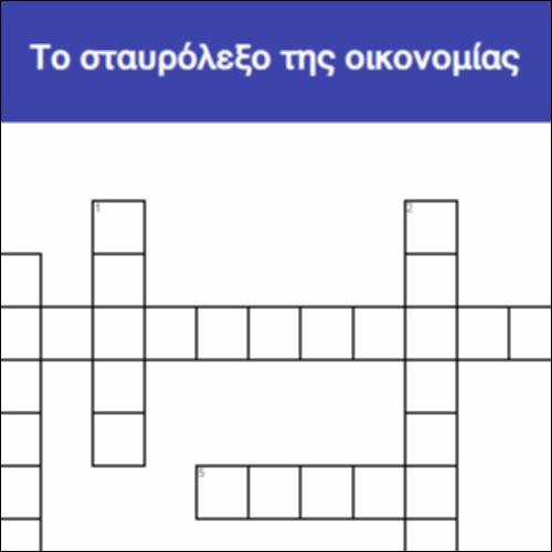 Το σταυρόλεξο της οικονομίας_icon