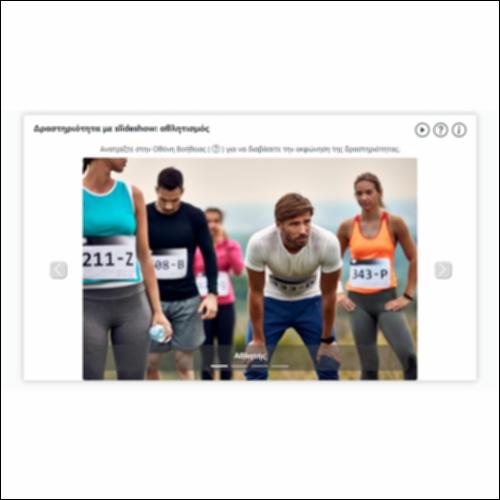 Δραστηριότητα με slideshow: αθλητισμός_icon