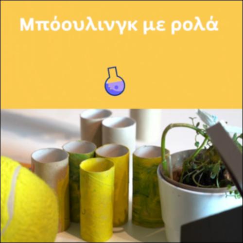 Μπόουλινγκ με ρολά_icon