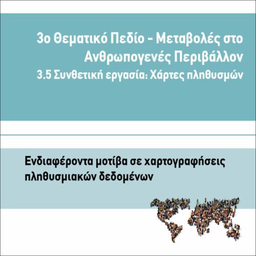 ΕΝΔΙΑΦΕΡΟΝΤΑ ΜΟΤΙΒΑ ΣΕ ΧΑΡΤΟΓΡΑΦΗΣΕΙΣ ΠΛΗΘΥΣΜΙΑΚΩΝ ΔΕΔΟΜΕΝΩΝ_icon