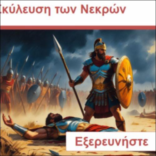 Η σκύλευση των νεκρών_icon