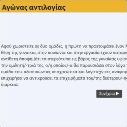 Αγώνας Αντιλογίας_icon