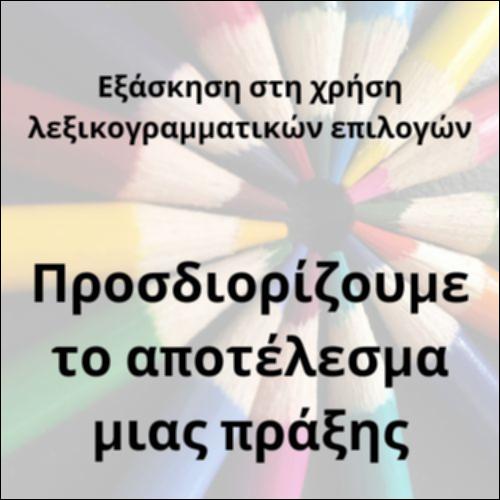 Επιρρηματικοί προσδιορισμοί του αποτελέσματος_icon