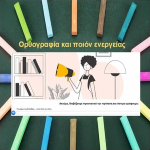 Ορθογραφία και ποιόν ενεργείας_icon