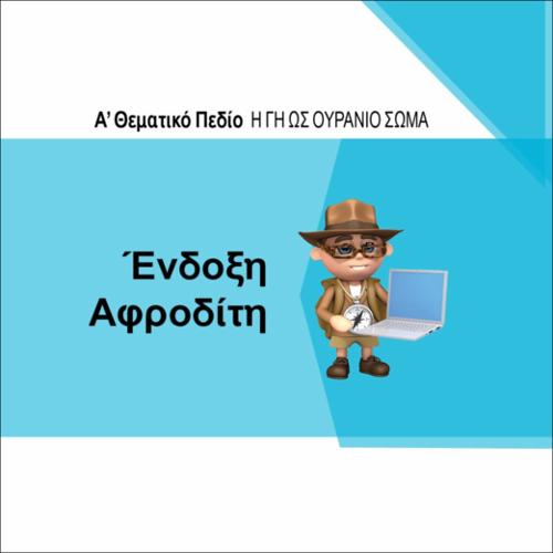 ΕΝΔΟΞΗ ΑΦΡΟΔΙΤΗ_icon