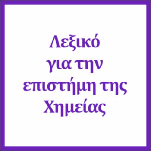Λεξικό για την επιστήμη της Χημείας_icon