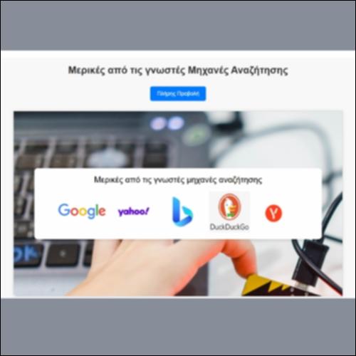 Μερικές από τις γνωστές Μηχανές Αναζήτησης_εικονίδιο