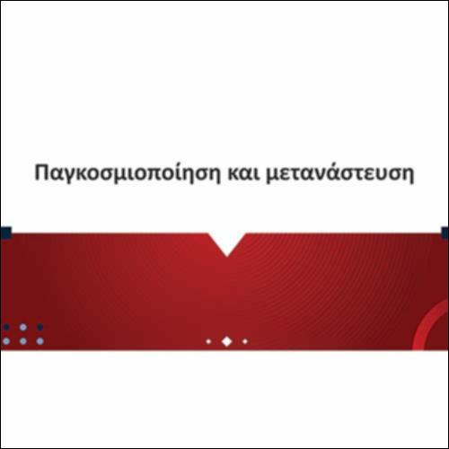 Παγκοσμιοποίηση και μετανάστευση_icon