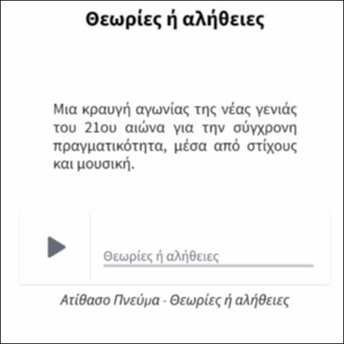 Θεωρίες ή αλήθειες_icon