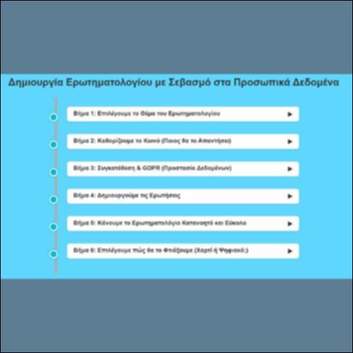 Δημιουργία Ερωτηματολογίου με Σεβασμό στα Προσωπικά Δεδομένα_εικονίδιο