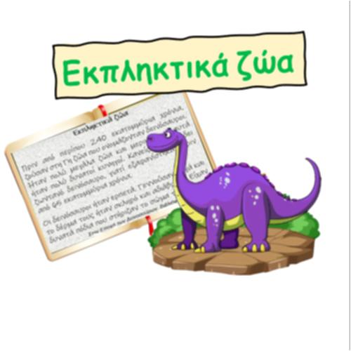 Εκπληκτικά ζώα_icon