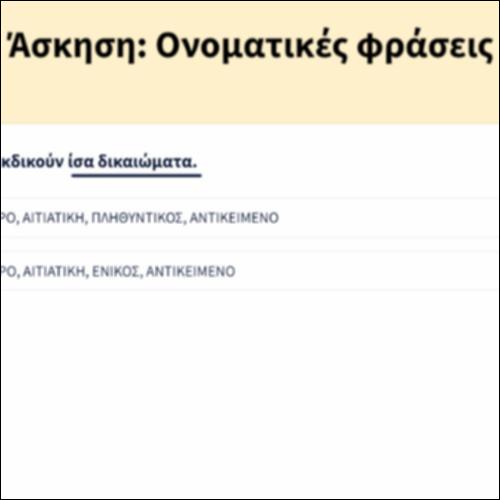 Άσκηση: Ονοματικές φράσεις_icon
