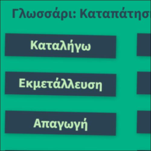 Γλωσσάρι: Καταπάτηση δικαιωμάτων_icon