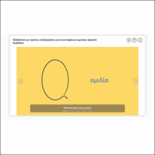 Slideshow με εικόνες-επεξηγήσεις για συννεφάκια ομιλίας (speech bubbles)_icon