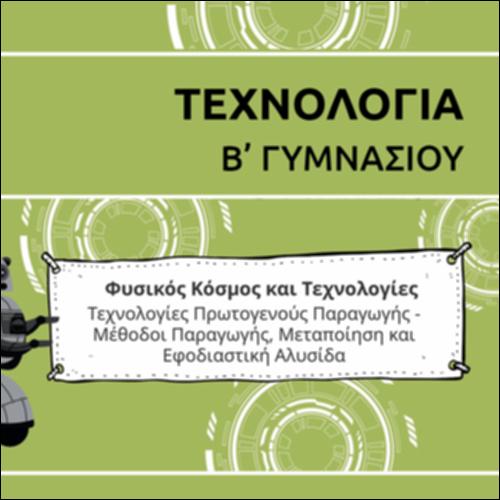 ΚΑΡΤΟΥΝ ΕΝΟΤΗΤΑΣ ΤΕΧΝΟΛΟΓΙΩΝ ΠΡΩΤΟΓΕΝΟΥΣ ΠΑΡΑΓΩΓΗΣ_εικονίδιο