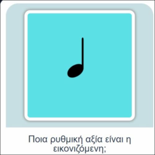 Εξάσκηση με τις ρυθμικές αξίες_icon