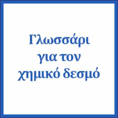 Γλωσσάρι για τον χημικό δεσμό_icon