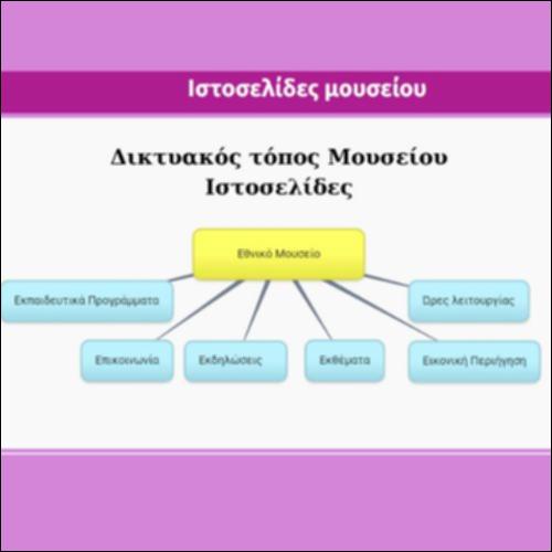 Ιστοσελίδες μουσείου_icon