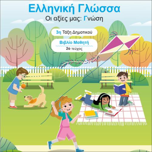 ΕΚΠΑΙΔΕΥΤΙΚΑ ΝΕΟΕΛΛΗΝΙΚΗ ΓΛΩΣΣΑ «ΟΙ ΑΞΙΕΣ ΜΑΣ: ΓΝΩΣΗ» 3Η ΤΑΞΗ 2Ο ΤΕΥΧΟΣ_icon