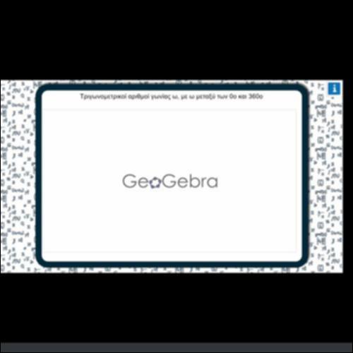 ΤΡΙΓΩΝΟΜΕΤΡΙΚΟΙ ΑΡΙΘΜΟΙ ΓΩΝΙΑΣ ω ΜΕ ω ΜΕΤΑΞΥ ΤΩΝ 0ο και 360ο_icon