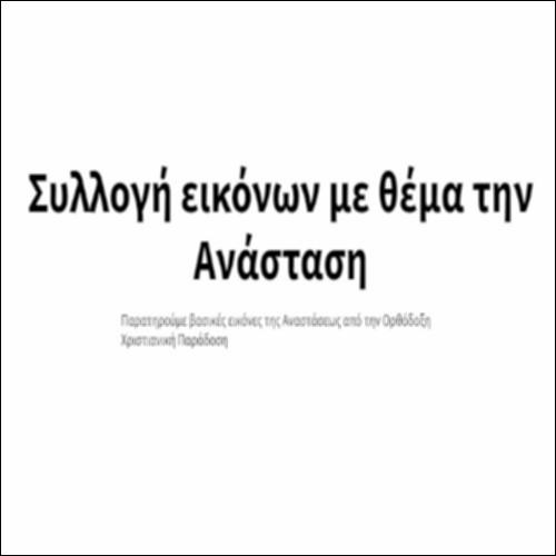 Συλλογή εικόνων με θέμα την Ανάσταση_icon