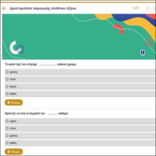 Δραστηριότητα παραγωγής σύνθετων λέξεων_icon