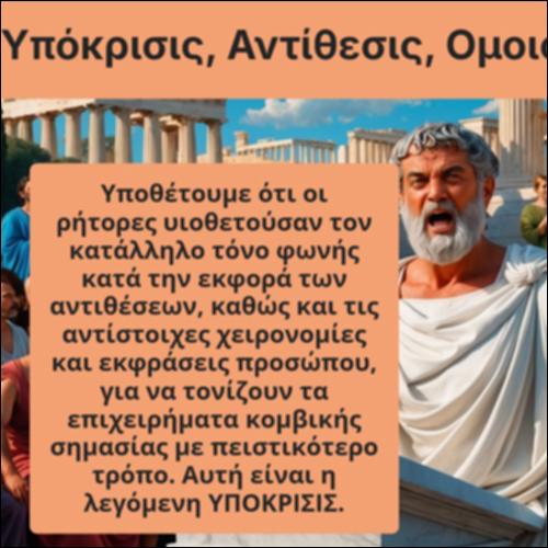 Υπόκρισις, Αντίθεσις, Ομοιοτέλευτον_icon