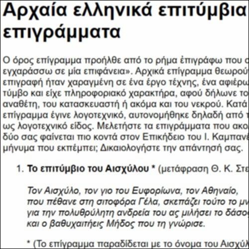 Αρχαία ελληνικά επιτύμβια επιγράμματα_icon