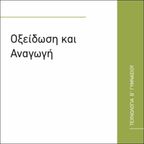 ΟΞΕΙΔΩΣΗ ΚΑΙ ΑΝΑΓΩΓΗ_icon