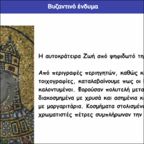 Βυζαντινό ένδυμα_icon
