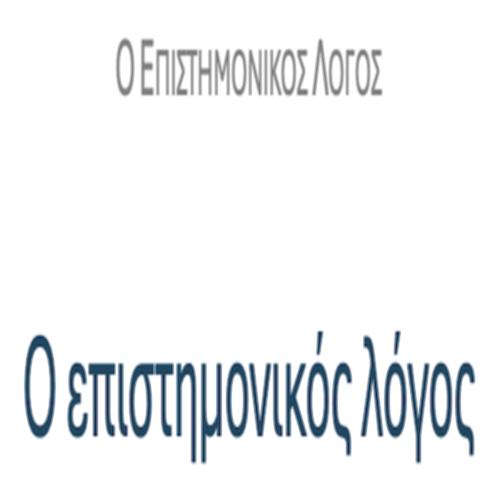 Επιστημονικός Λόγος – ΚΕΙΜΕΝΑ & ΔΡΑΣΤΗΡΙΟΤΗΤΕΣ_icon