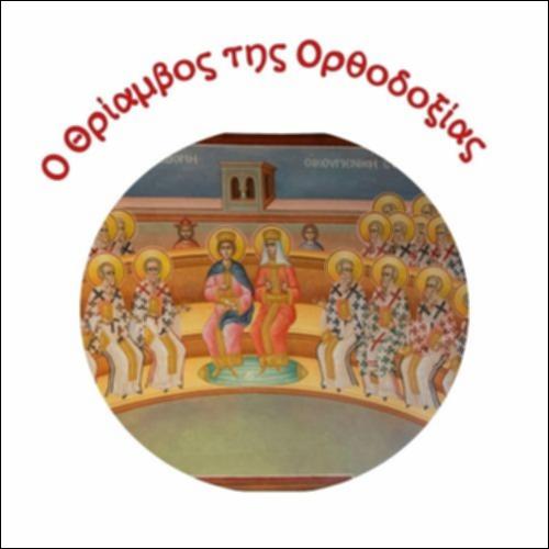 Ο Θρίαμβος της Ορθοδοξίας_icon