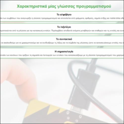 Τα Χαρακτηριστικά μιας Γλώσσας Προγραμματισμού_icon
