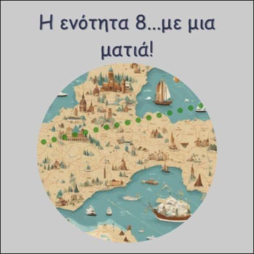 Η ΕΝΟΤΗΤΑ ΜΕ ΜΙΑ ΜΑΤΙΑ..._icon