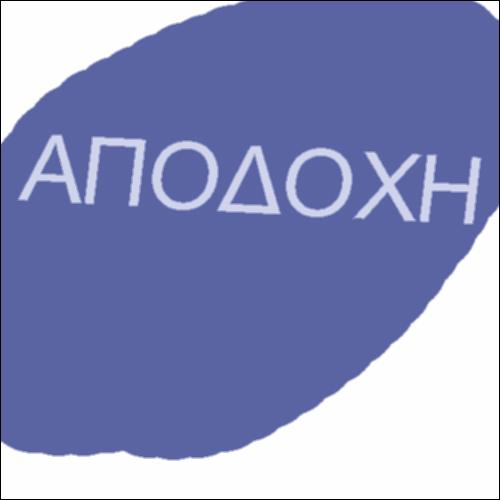 Η ΕΝΝΟΙΑ ΤΗΣ «ΑΠΟΔΟΧΗΣ»_icon
