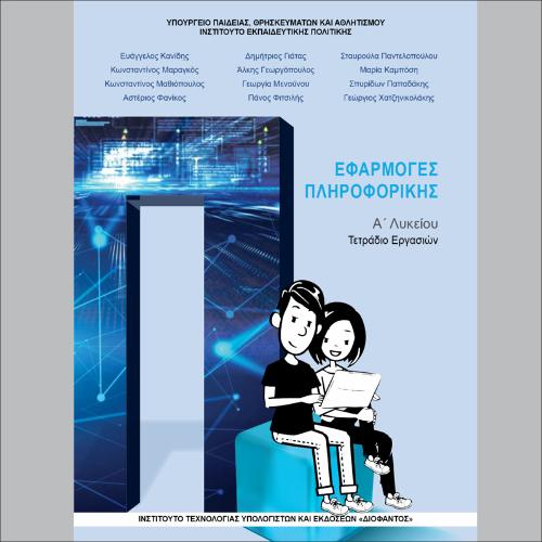 Εφαρμογές Πληροφορικής (Α΄ Λυκείου - Γενικής Παιδείας)