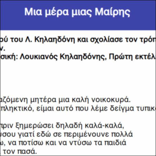 Μια μέρα μιας Μαίρης_icon