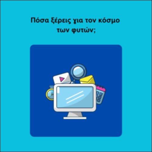 Πόσα ξέρεις για τον κόσμο των φυτών;_icon