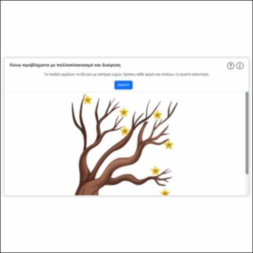 Λύνω προβλήματα με πολλαπλασιασμό και διαίρεση_icon