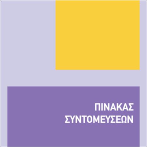ΠΙΝΑΚΑΣ ΣΥΝΤΟΜΕΥΣΕΩΝ_icon