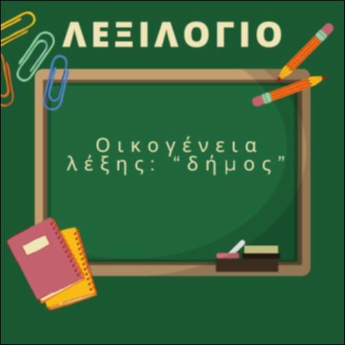 Οικογένεια της λέξης 
