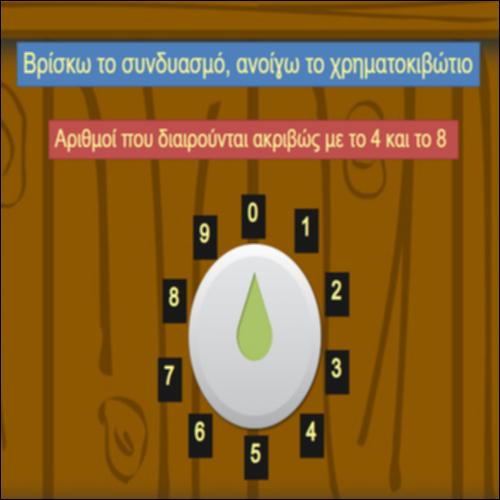 Βρίσκω το συνδυασμό, ανοίγω το χρηματοκιβώτιο_icon