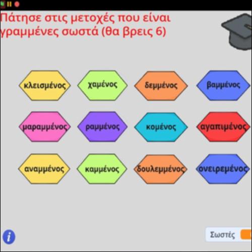 Ορθογραφική άσκηση σχηματισμού κλιτών μετοχών_icon