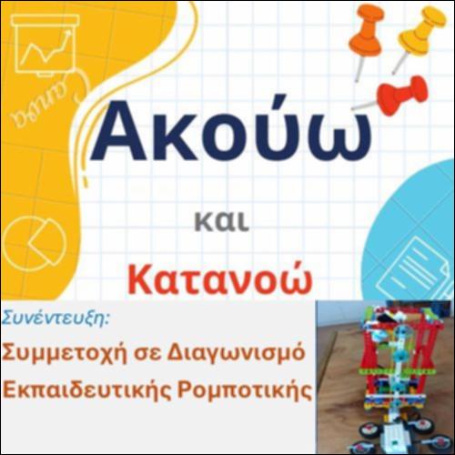 Συνέντευξη: Συμμετοχή Διαγωνισμό Εκπαιδευτικής Ρομποτικής_icon