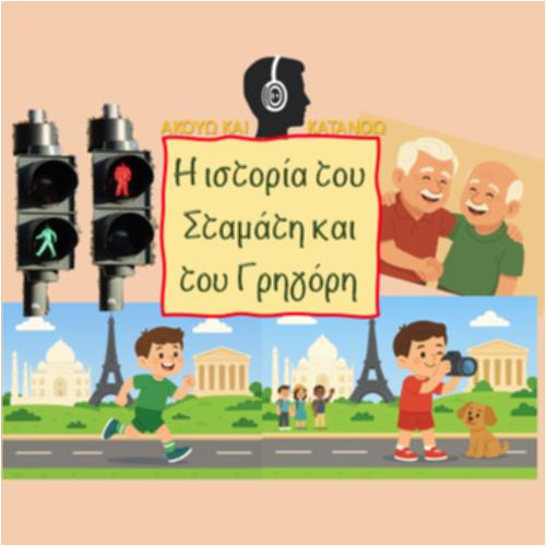 Η ιστορία του Σταμάτη και του Γρηγόρη_icon