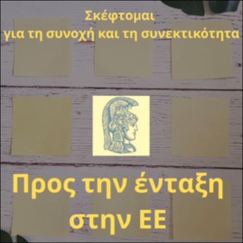 Προς την ένταξη στην ΕΕ_icon