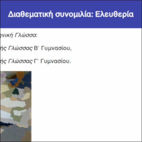 Διαθεματική συνομιλία: Ελευθερία_icon